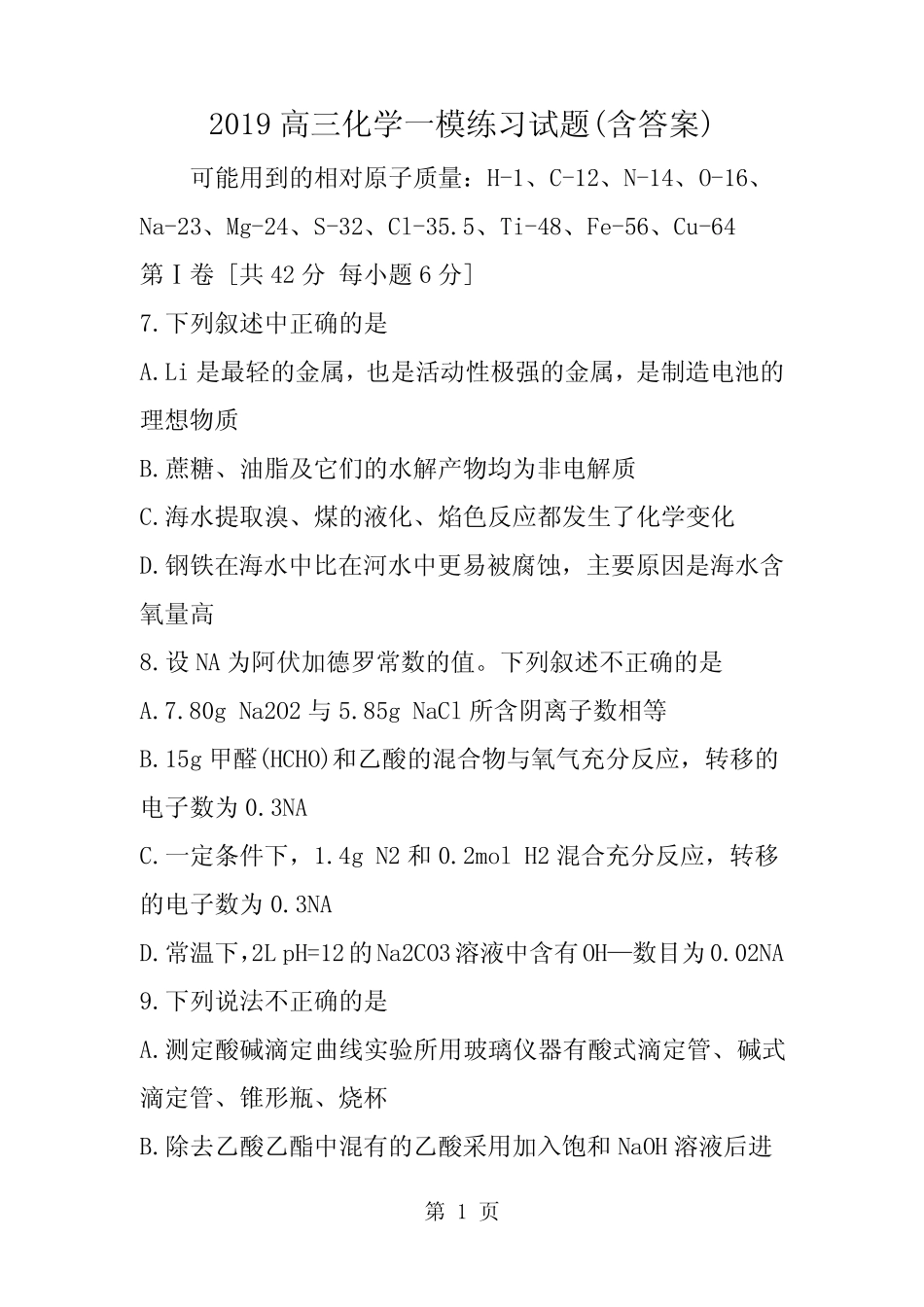 高三化学一模练习试题(含答案)_第1页