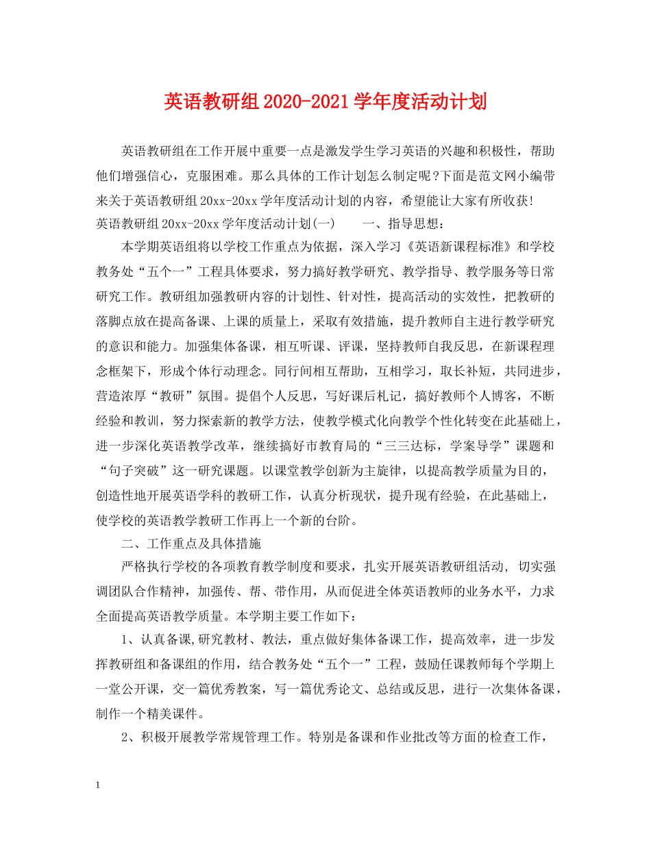 英语教研组2020-2021学年度活动计划 _第1页