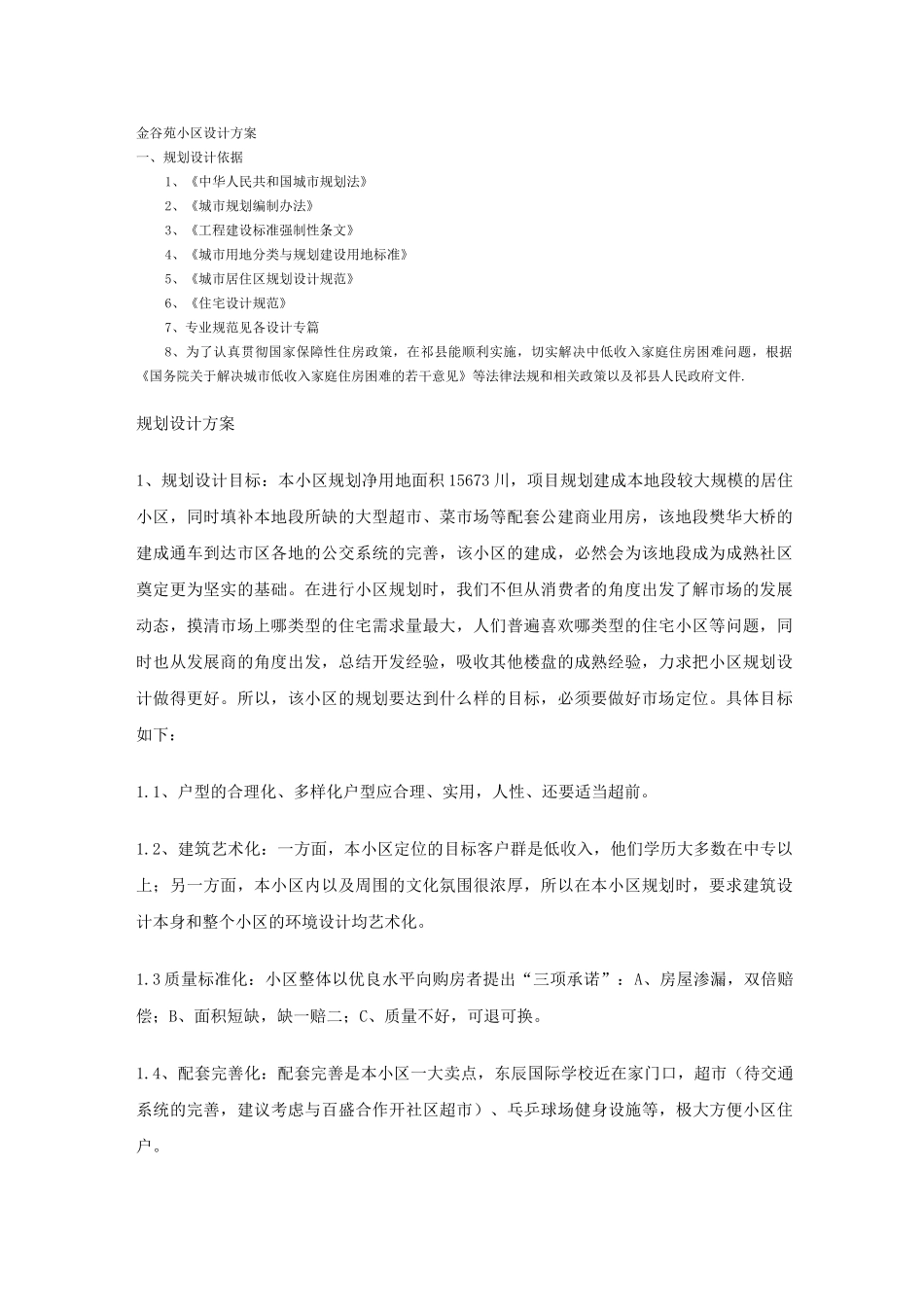 小区规划设计方案_第1页