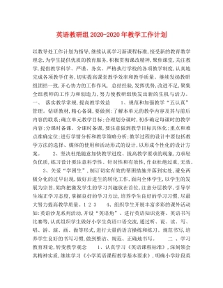 英语教研组2020-2020年教学工作计划 