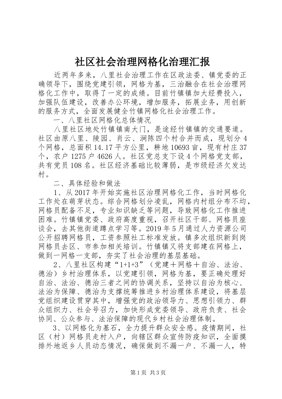社区社会治理网格化治理汇报_第1页