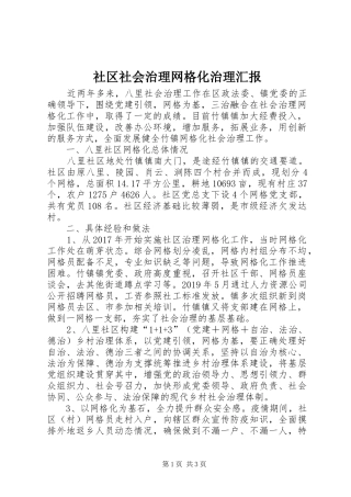社区社会治理网格化治理汇报