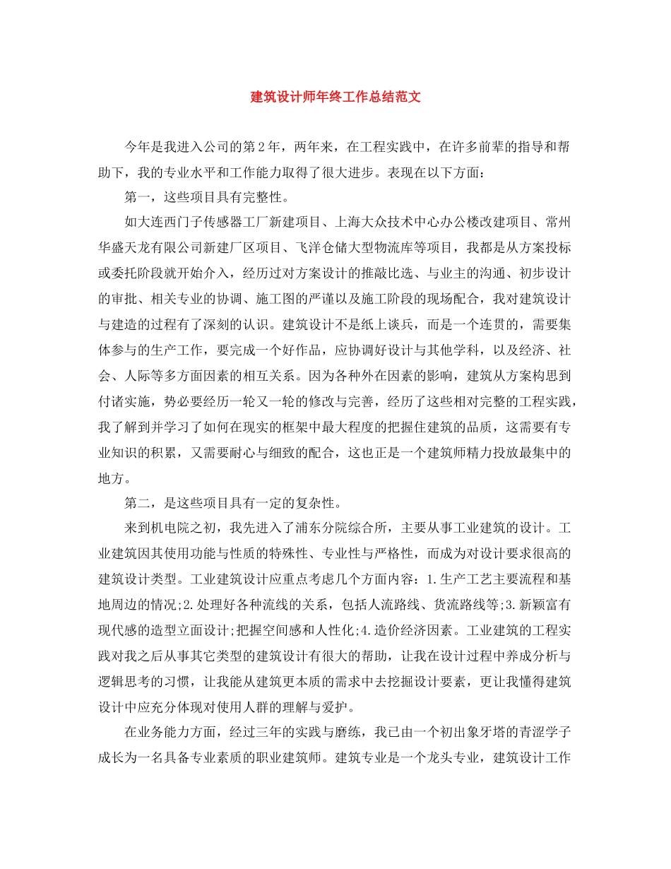 建筑设计师年终工作总结范文_第1页