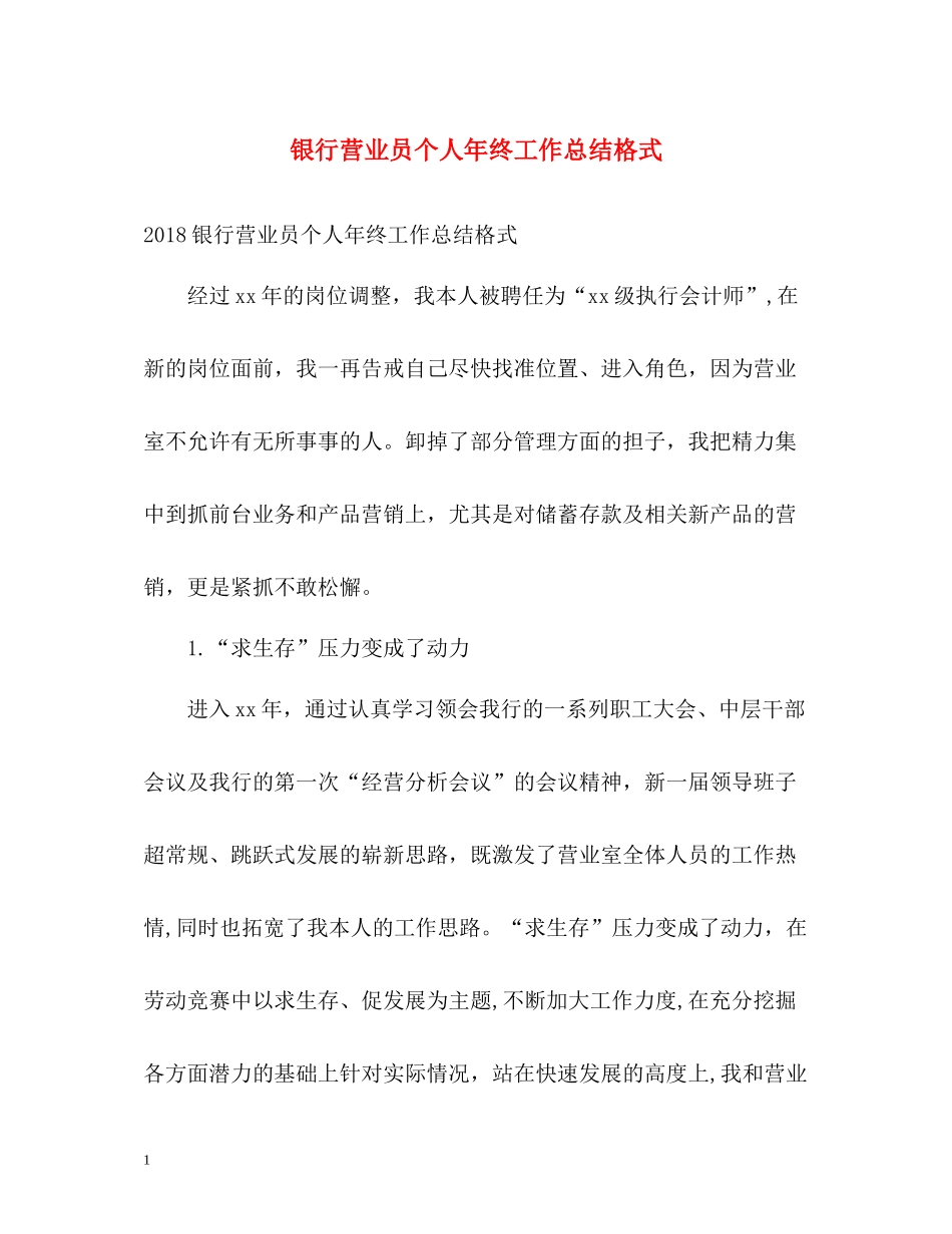 银行营业员个人年终工作总结格式_第1页