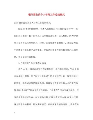 银行营业员个人年终工作总结格式