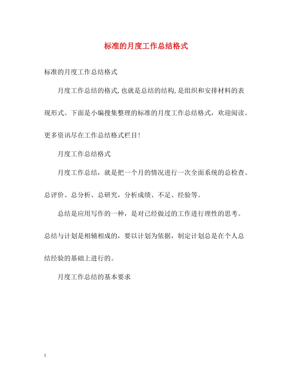 标准的月度工作总结格式2)_第1页