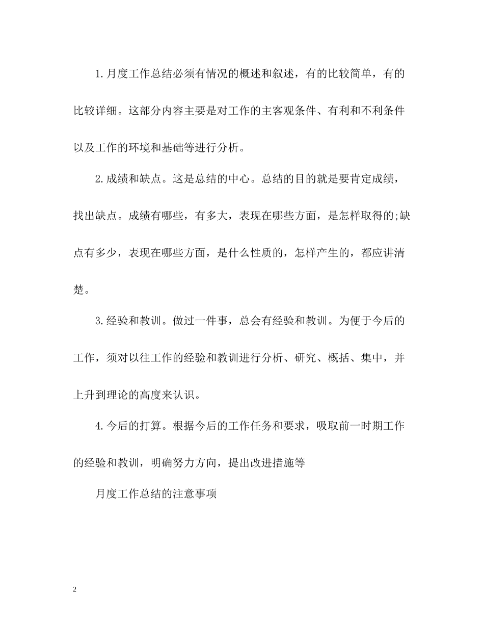 标准的月度工作总结格式2)_第2页