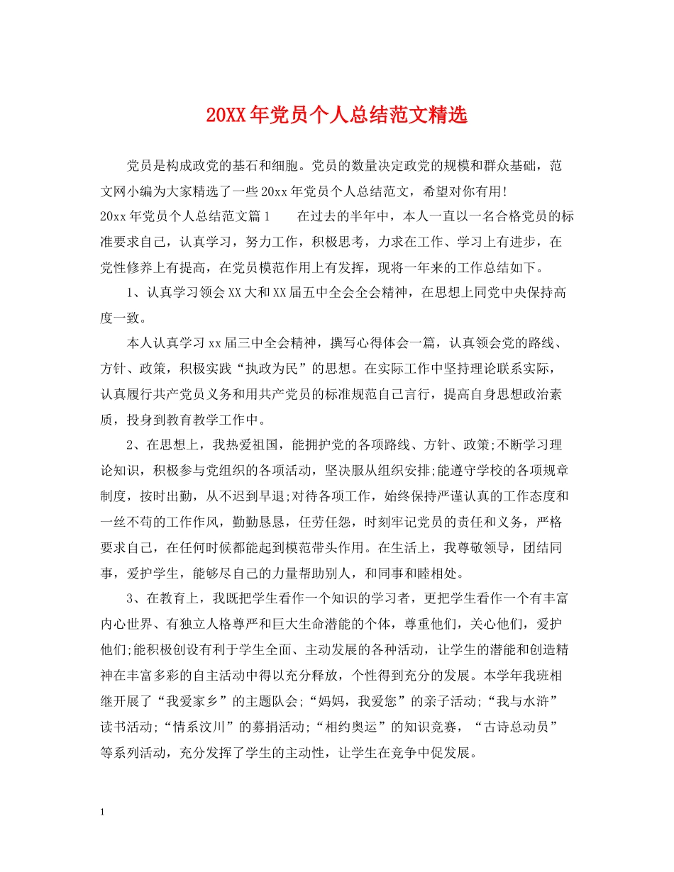 党员个人总结范文精选_第1页