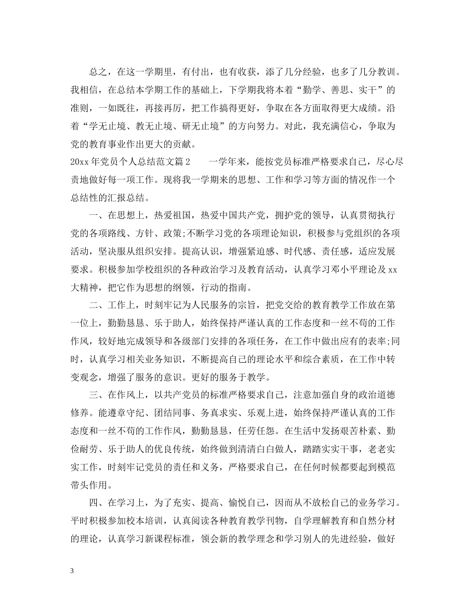 党员个人总结范文精选_第3页