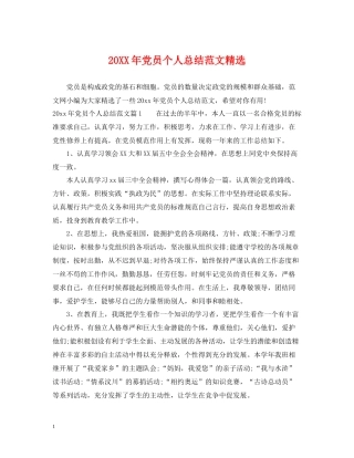 党员个人总结范文精选