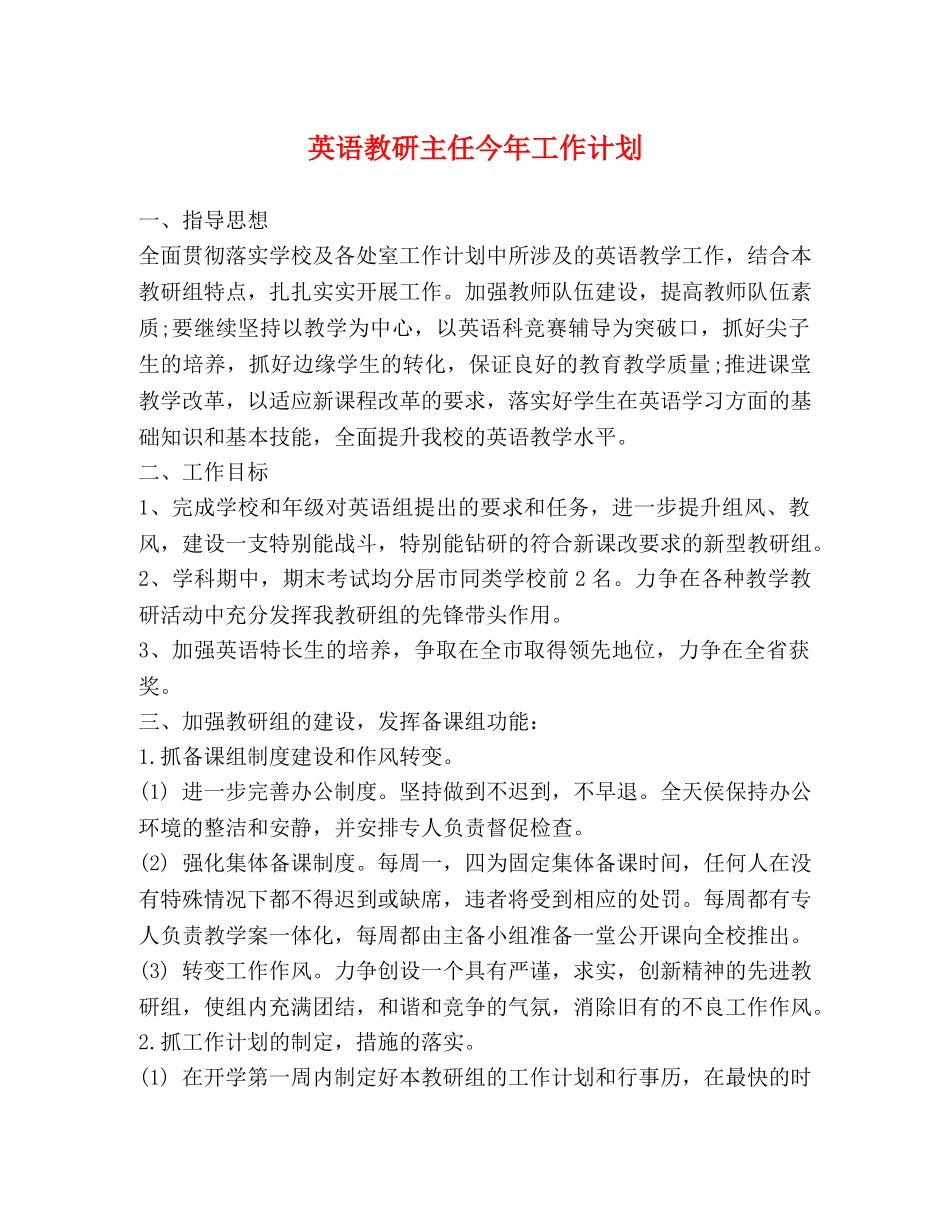 英语教研主任今年工作计划 _第1页