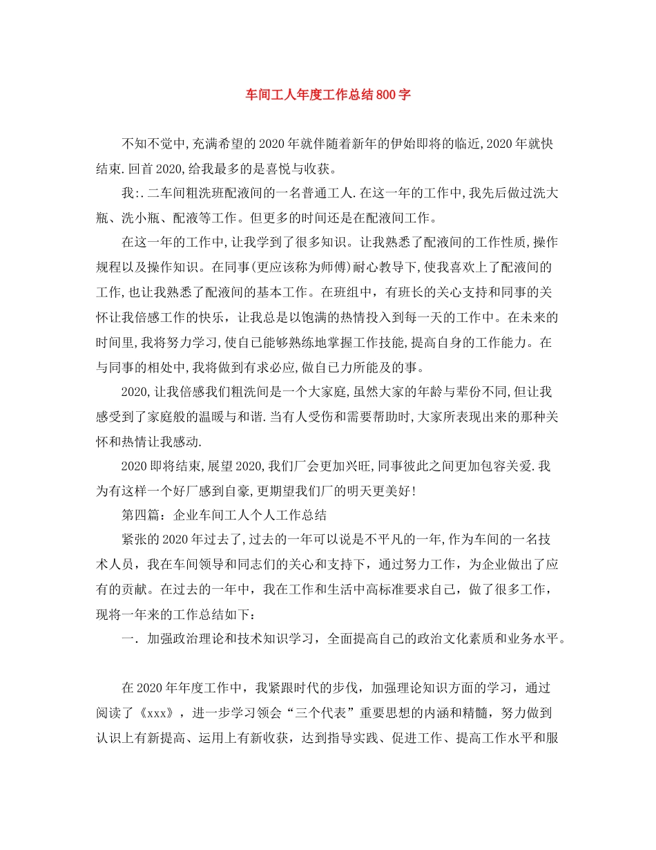 车间工人年度工作总结800字_第1页