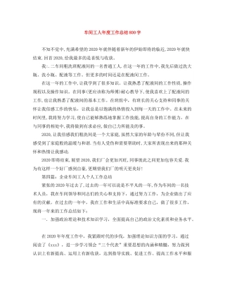 车间工人年度工作总结800字