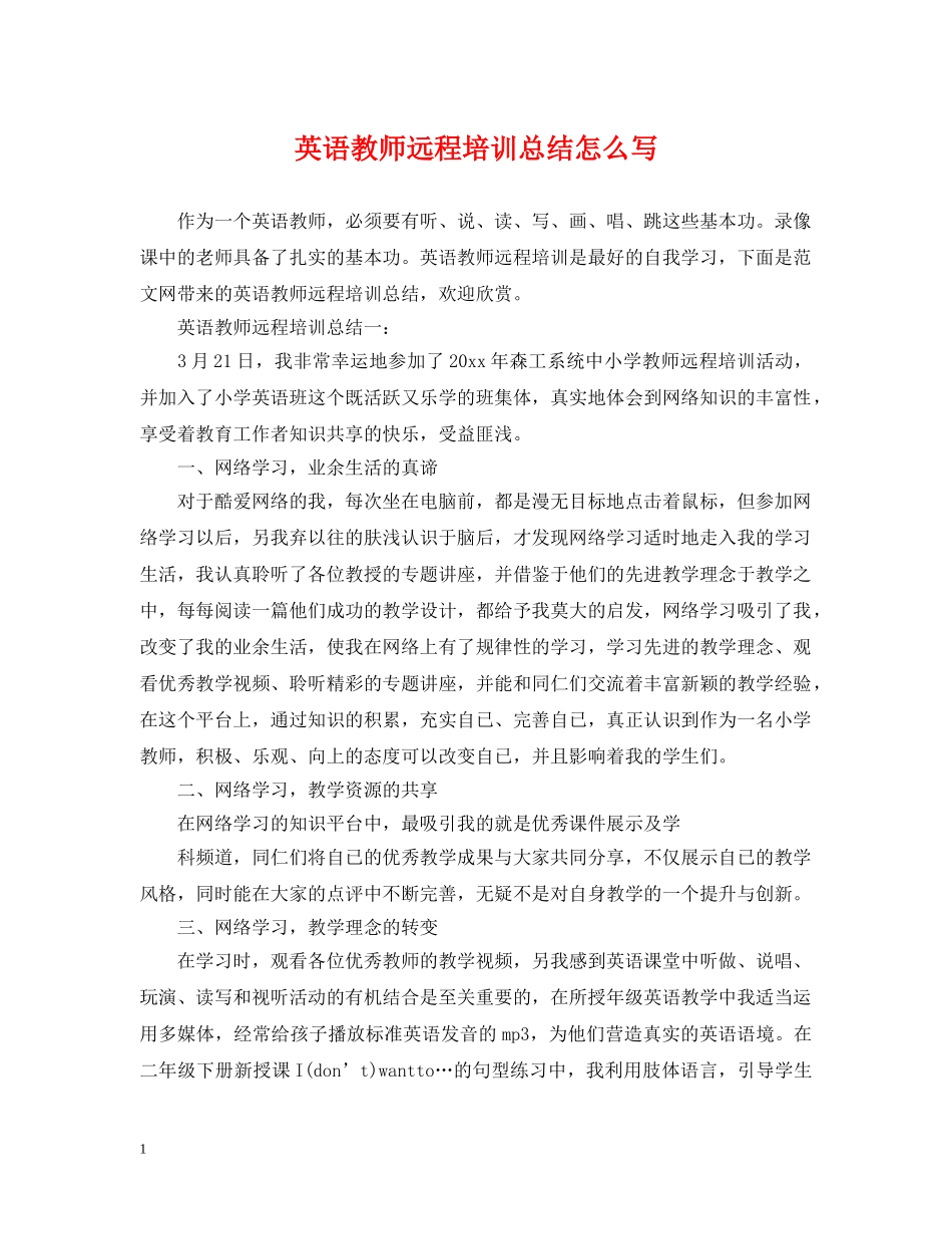 英语教师远程培训总结怎么写 _第1页