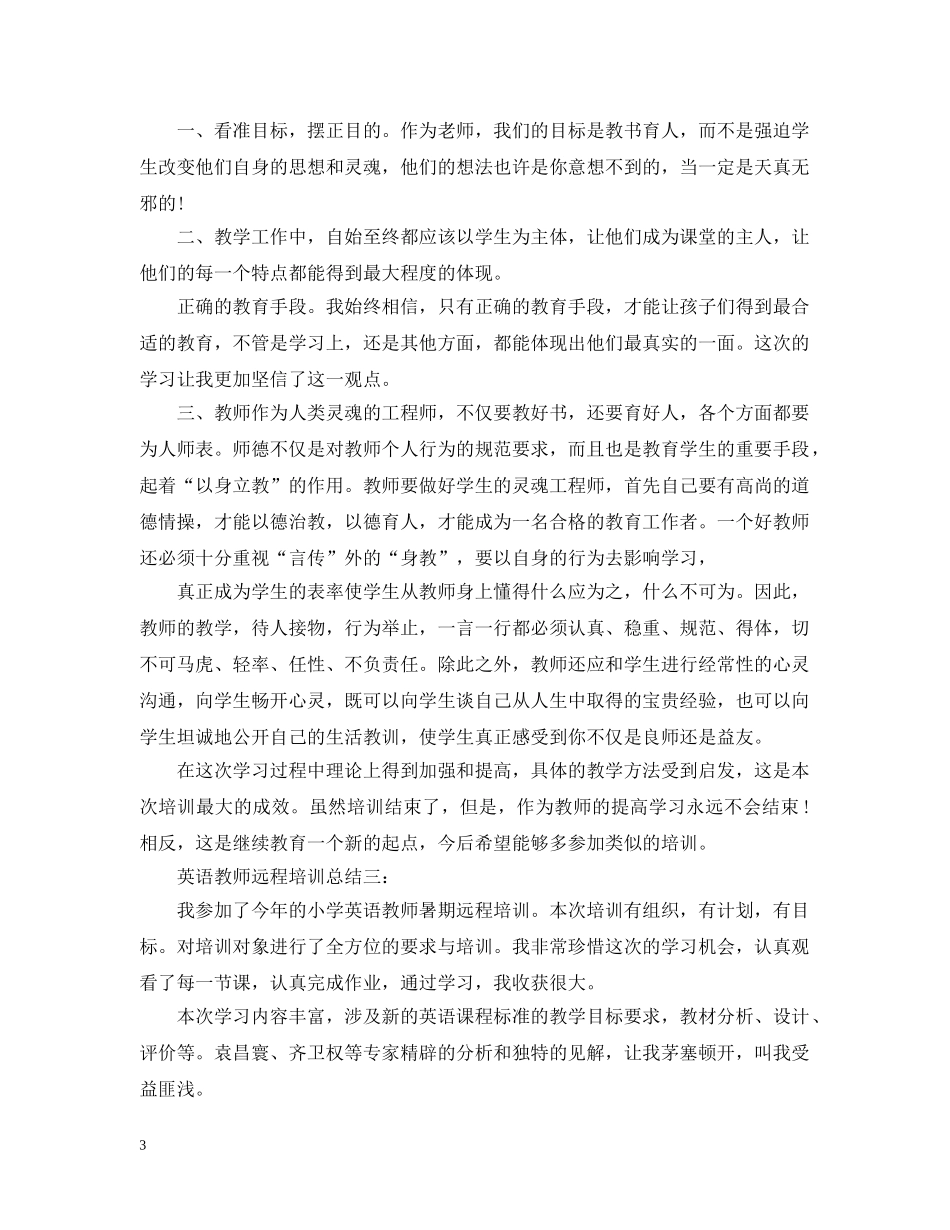 英语教师远程培训总结怎么写 _第3页