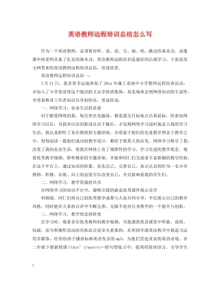 英语教师远程培训总结怎么写 