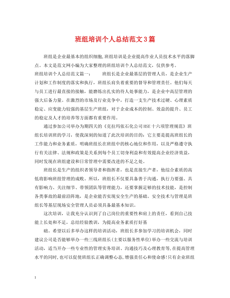 班组培训个人总结范文3篇_第1页