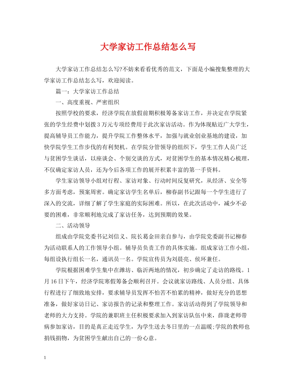 大学家访工作总结怎么写_第1页