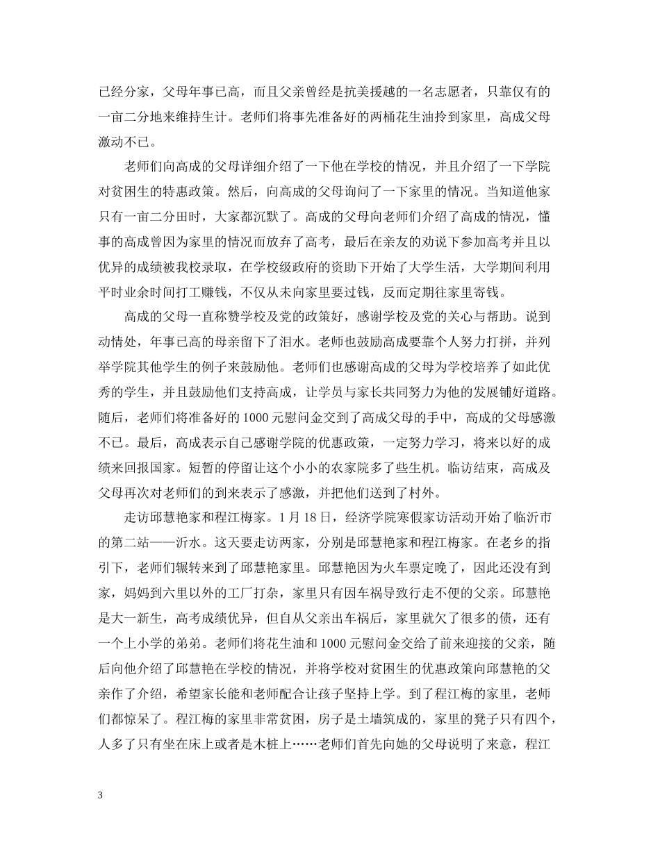 大学家访工作总结怎么写_第3页