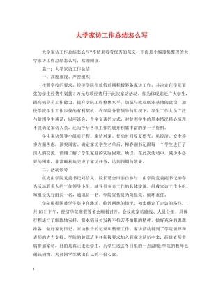 大学家访工作总结怎么写