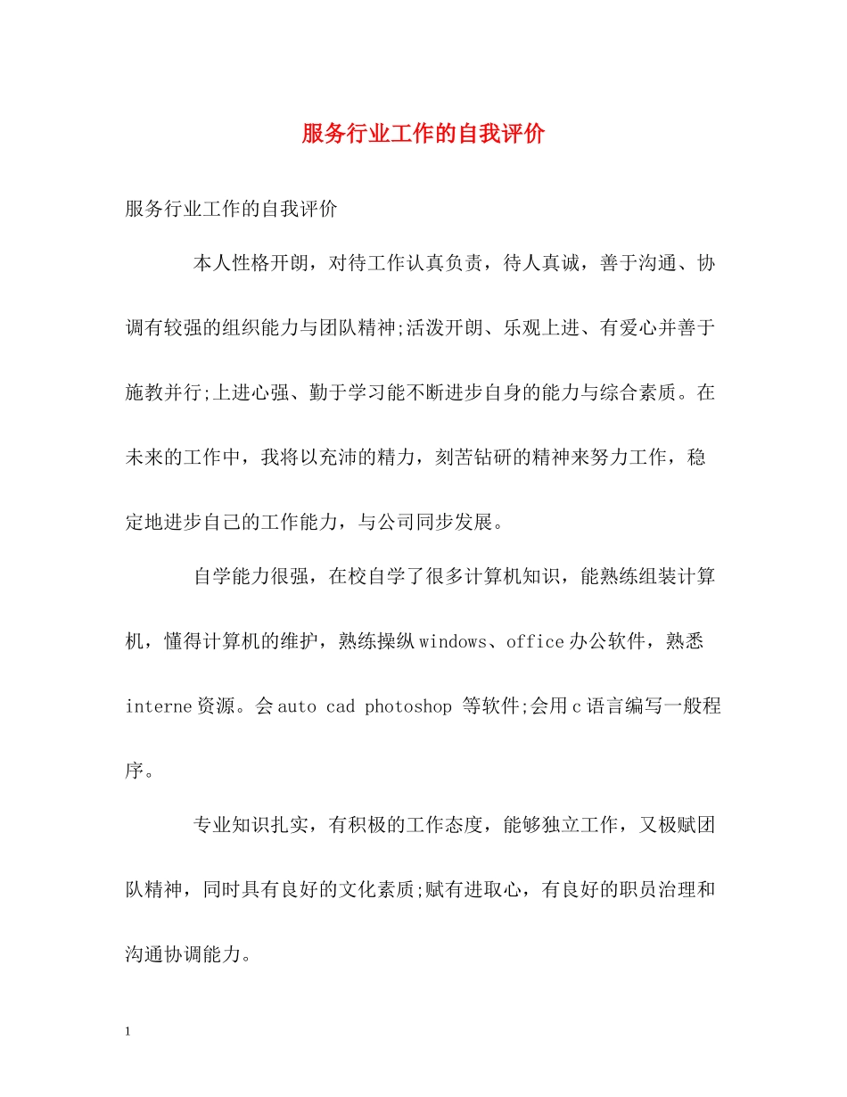 服务行业工作的自我评价_第1页