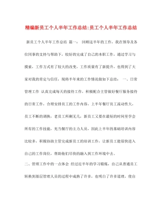 精编新员工个人半年工作总结员工个人半年工作总结