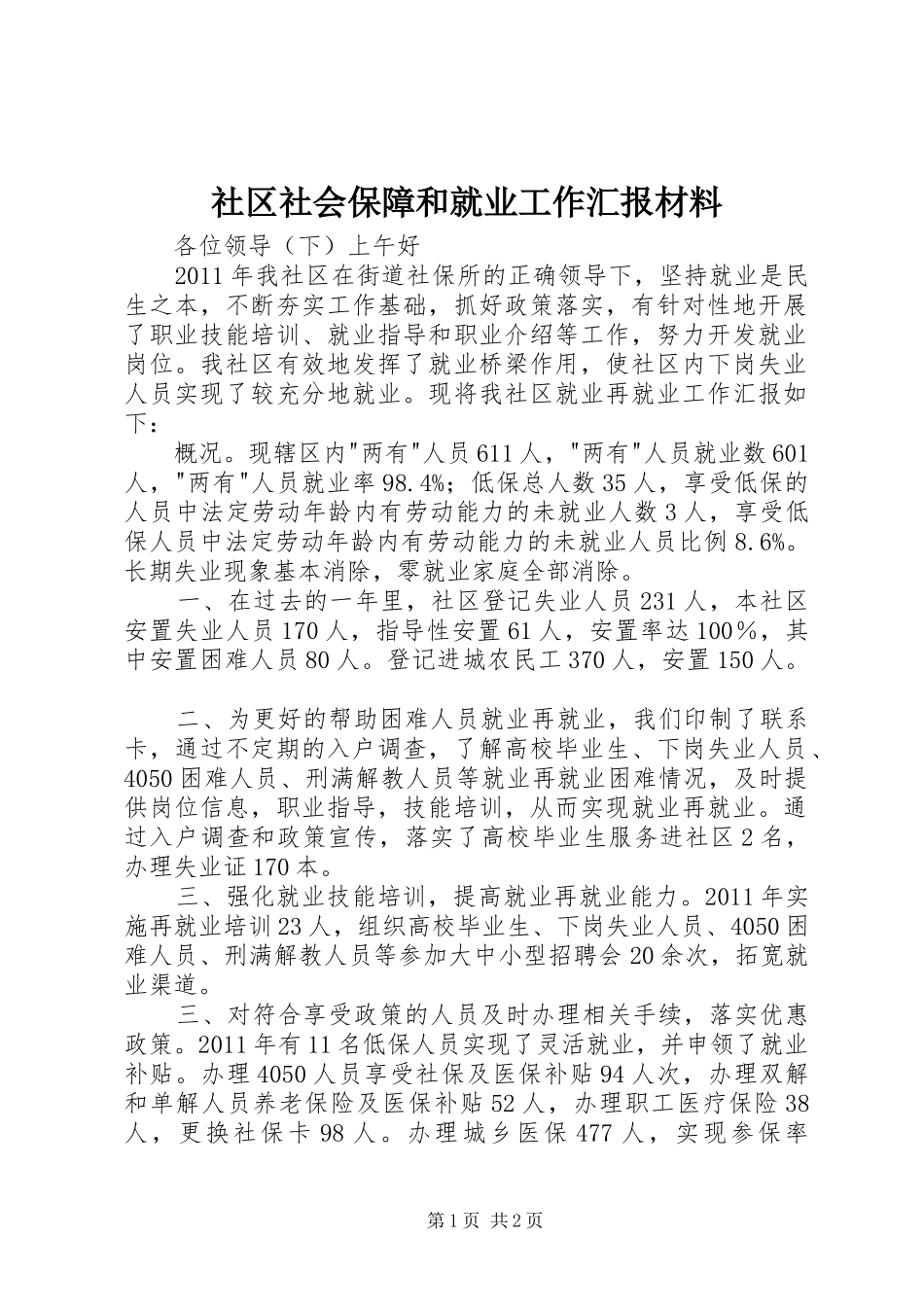 社区社会保障和就业工作汇报材料_第1页
