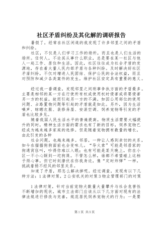 社区矛盾纠纷及其化解的调研报告