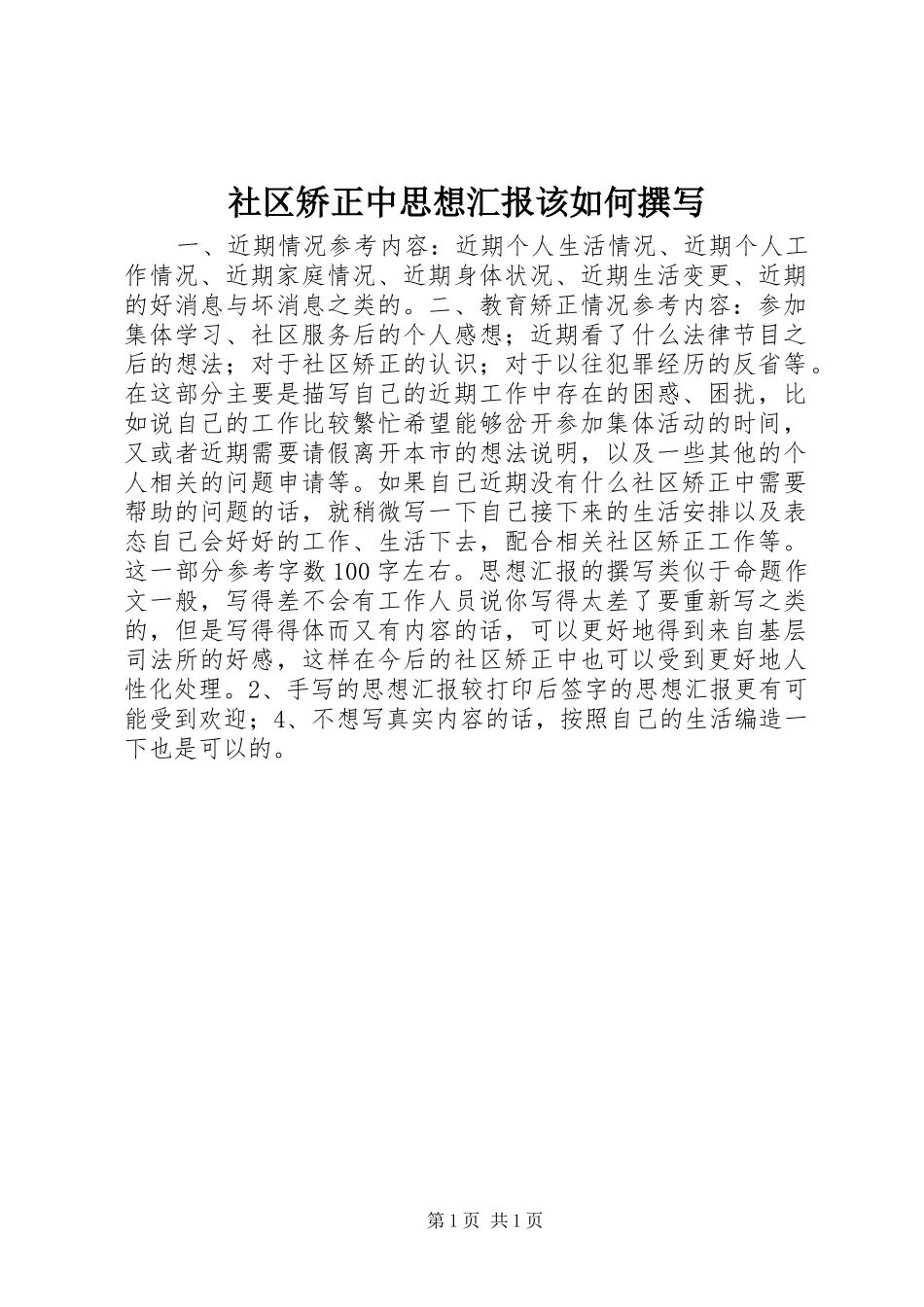 社区矫正中思想汇报该如何撰写_第1页