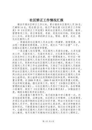 社区矫正工作情况汇报