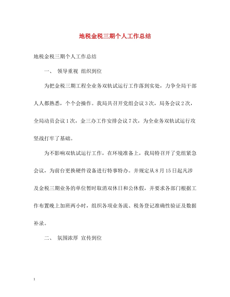 地税金税三期个人工作总结2)_第1页