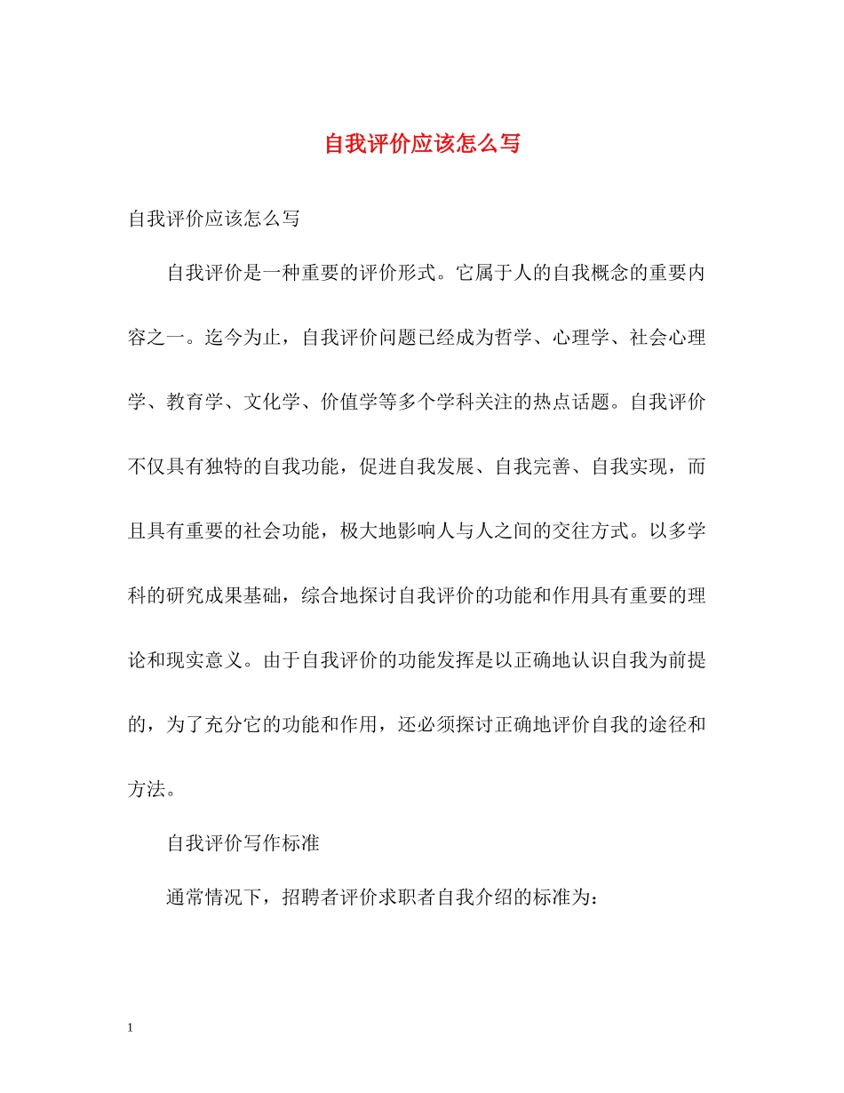 自我评价应该怎么写_第1页