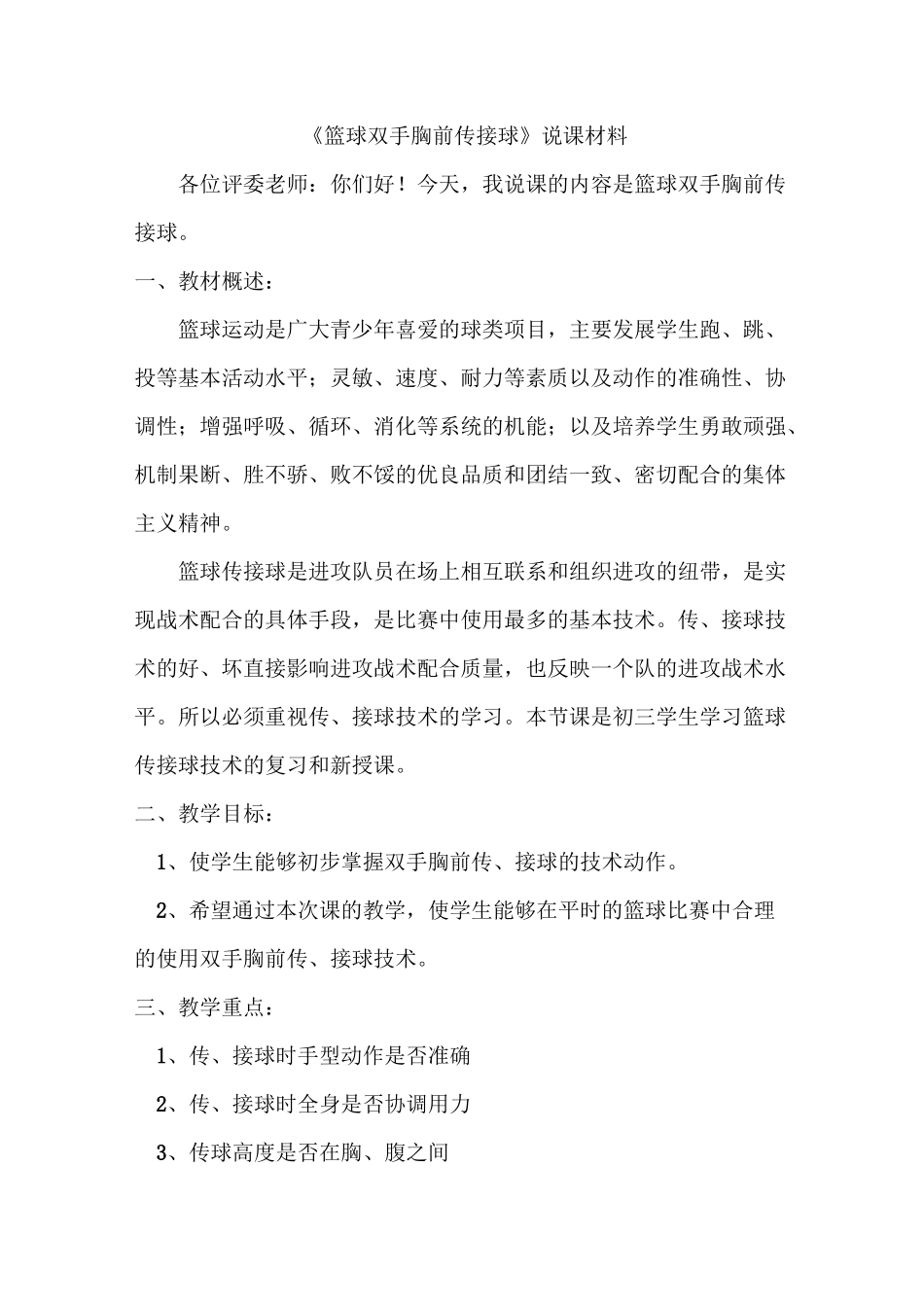 《篮球双手胸前传接球》说课材料_第1页