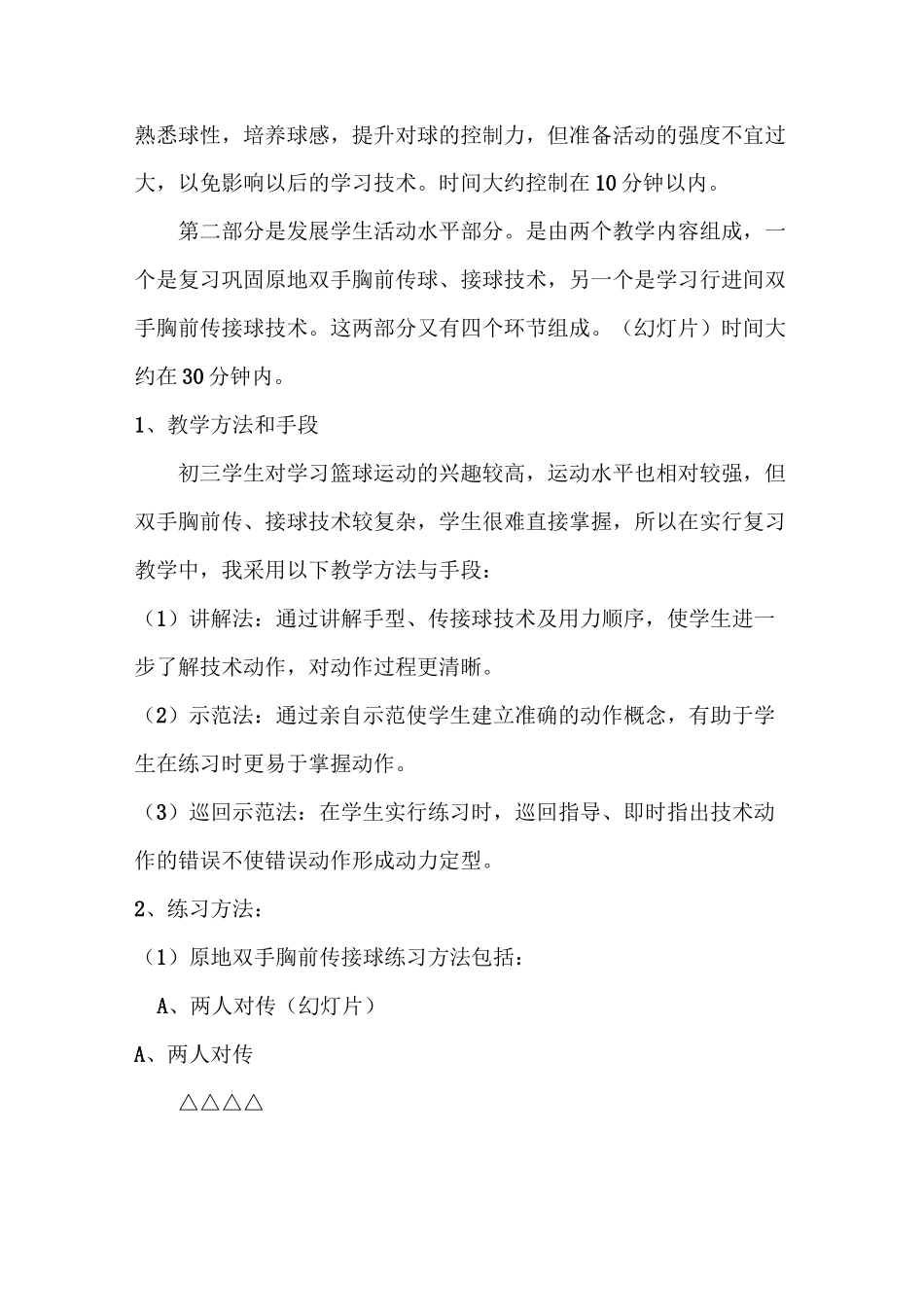 《篮球双手胸前传接球》说课材料_第3页