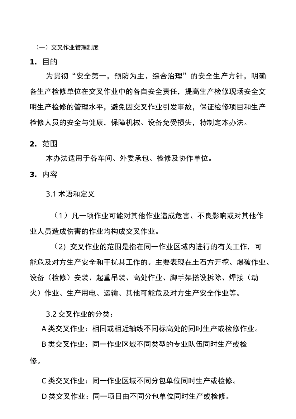 交叉作业管理制度_第1页