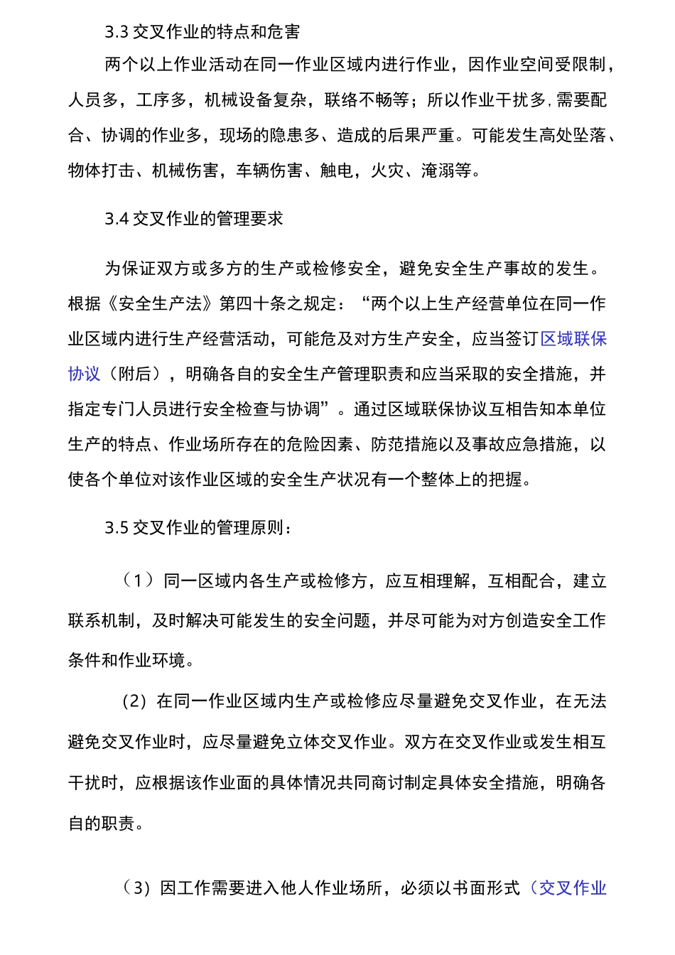 交叉作业管理制度_第2页