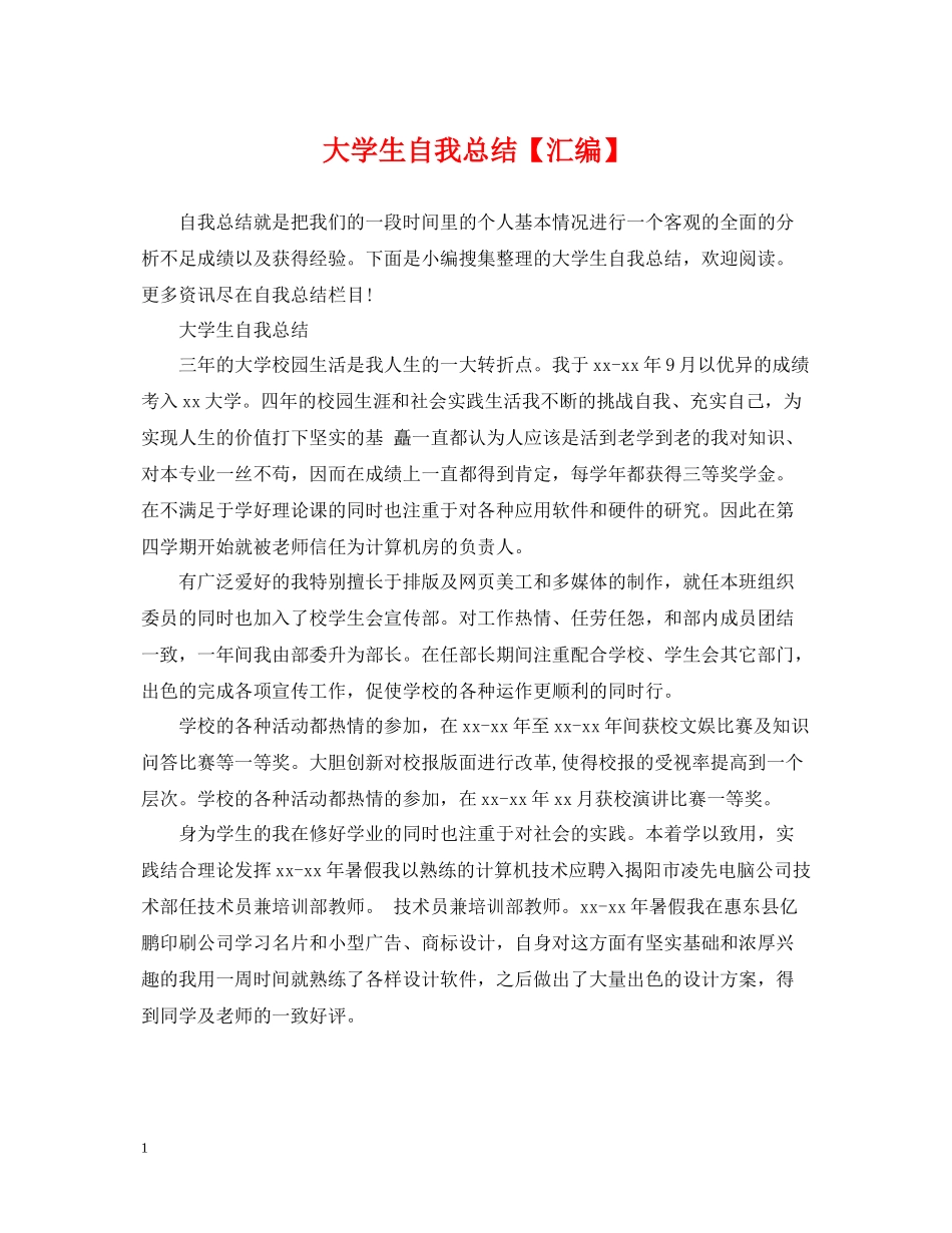 大学生自我总结【汇编】_第1页
