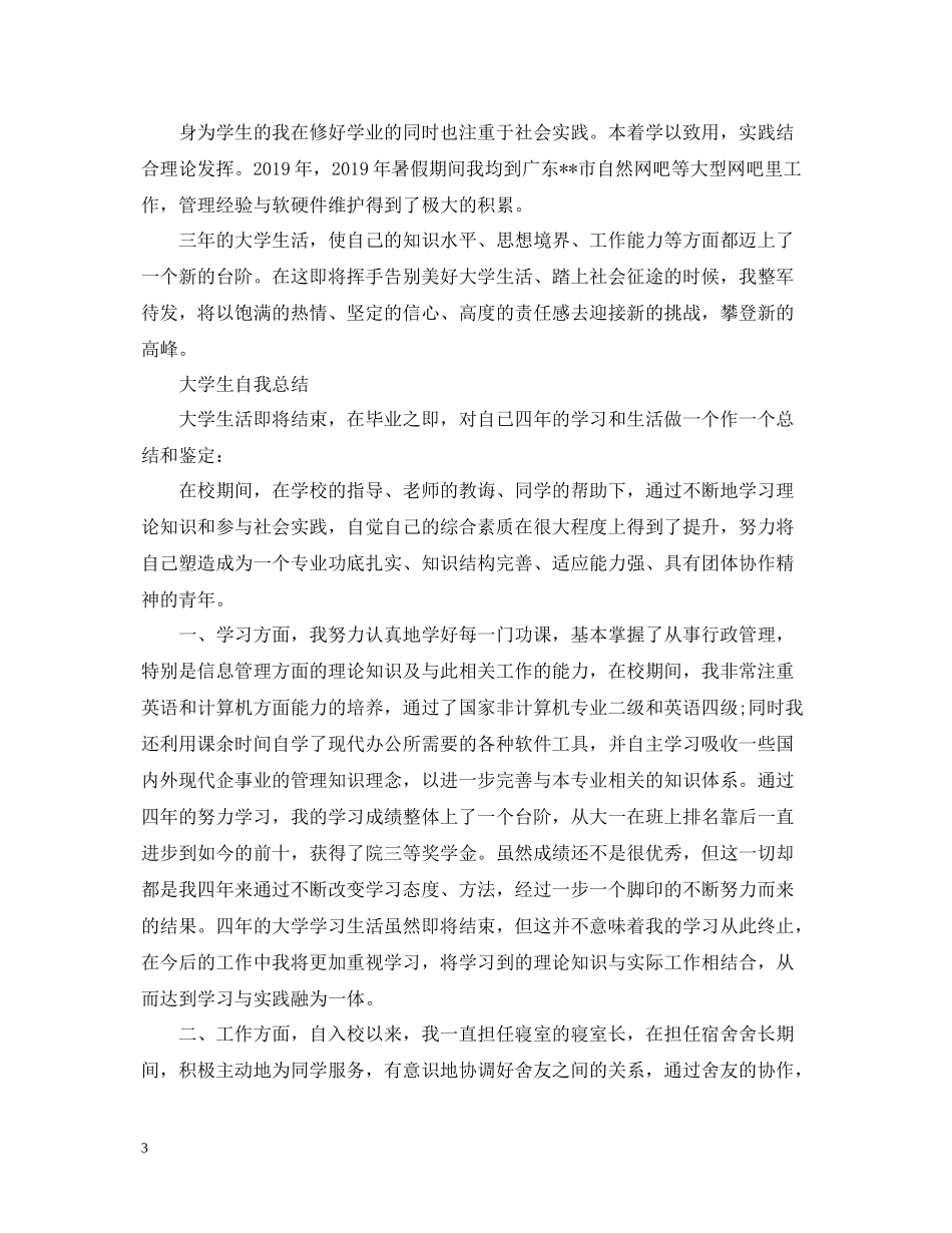大学生自我总结【汇编】_第3页