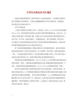 大学生自我总结【汇编】