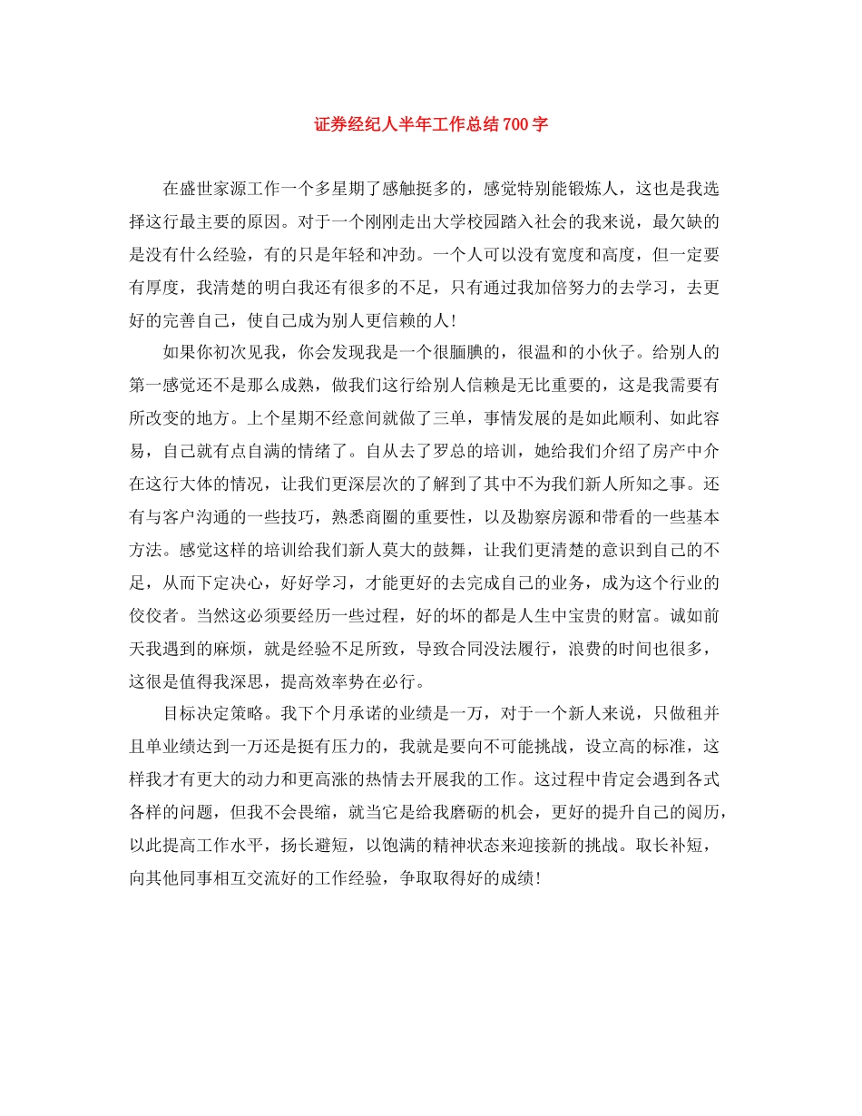 证券经纪人半年工作总结700字_第1页