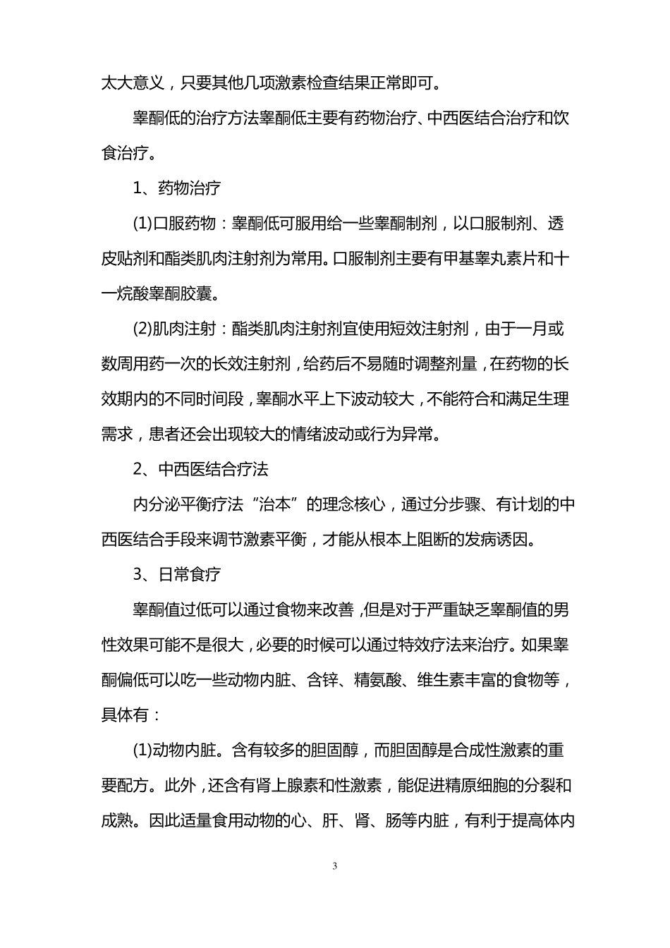 女性睾酮低吃什么食物调理_第3页