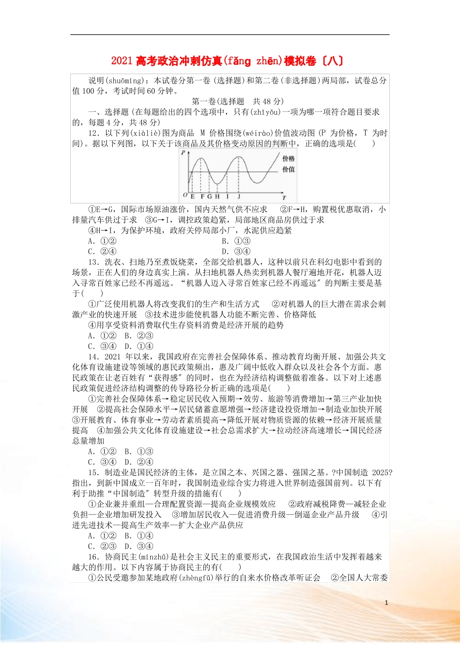 2022高考政治冲刺仿真模拟卷八_第1页