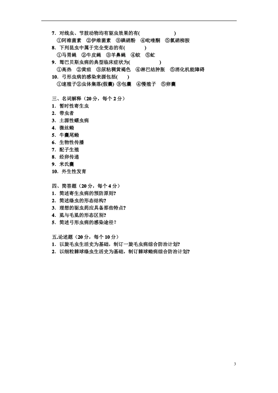 动物寄生虫病学试题_第3页