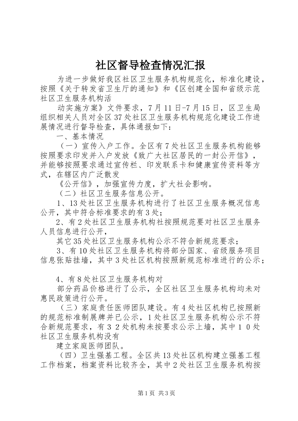 社区督导检查情况汇报_第1页