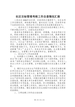 社区目标管理考核工作自查情况汇报