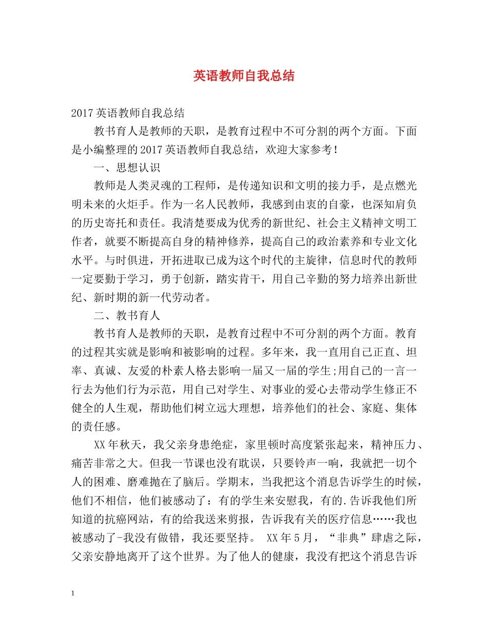 英语教师自我总结 _第1页