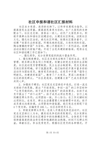 社区申报和谐社区汇报材料