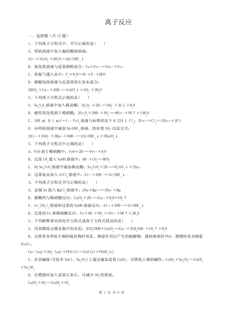 2021-2022高考化学 离子反应练习题(含答案)_第1页