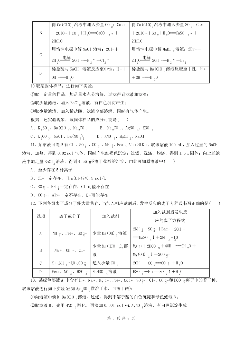 2021-2022高考化学 离子反应练习题(含答案)_第3页