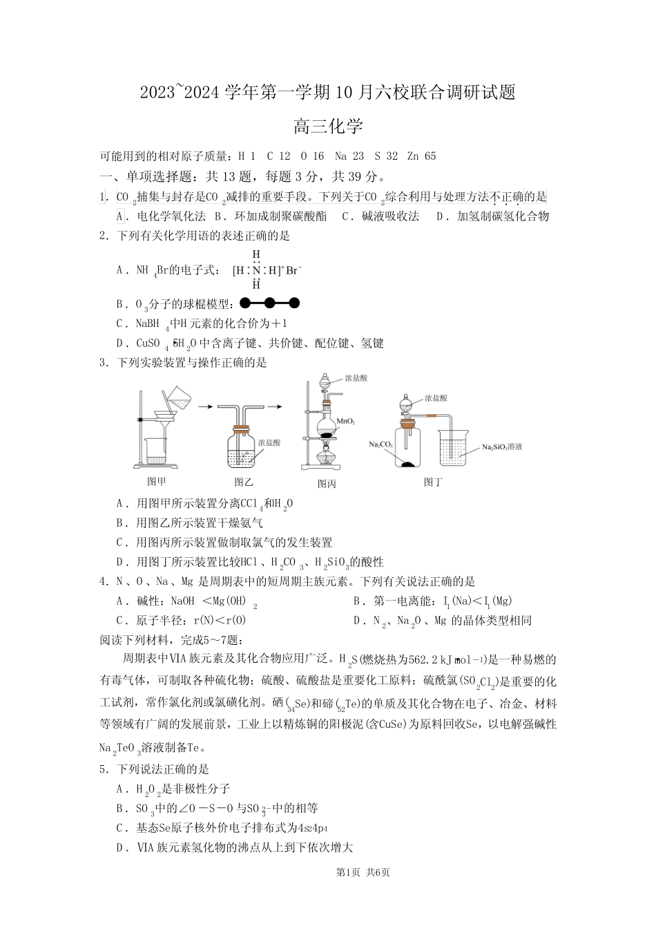 江苏省南京市六校联合体2024届高三上学期10月联合调研化学含答案_第1页
